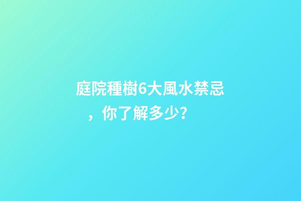 庭院種樹6大風水禁忌，你了解多少？